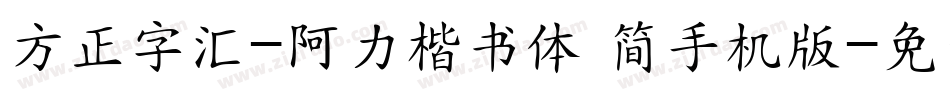方正字汇-阿力楷书体 简手机版字体转换